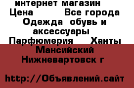 интернет магазин   › Цена ­ 830 - Все города Одежда, обувь и аксессуары » Парфюмерия   . Ханты-Мансийский,Нижневартовск г.